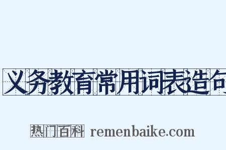 义务教育常用词表造句是什么意思的图片